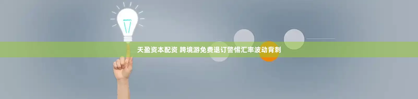 天盈资本配资 跨境游免费退订警惕汇率波动背刺