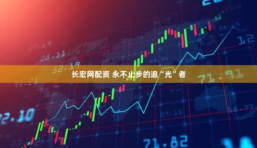 长宏网配资 永不止步的追“光”者