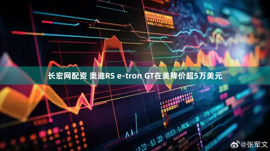 长宏网配资 奥迪RS e-tron GT在美降价超5万美元