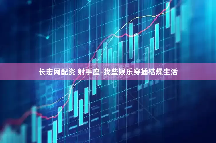 长宏网配资 射手座-找些娱乐穿插枯燥生活